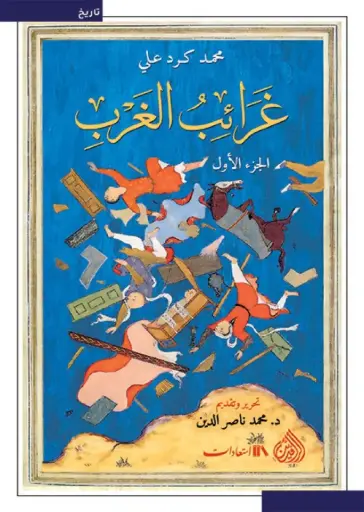 [9789922643670] غرائب الغرب
