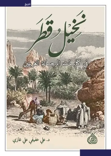 [9789922691329] نخيل قطر