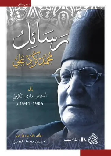 [9789922691206] رسائل محمد كرد علي