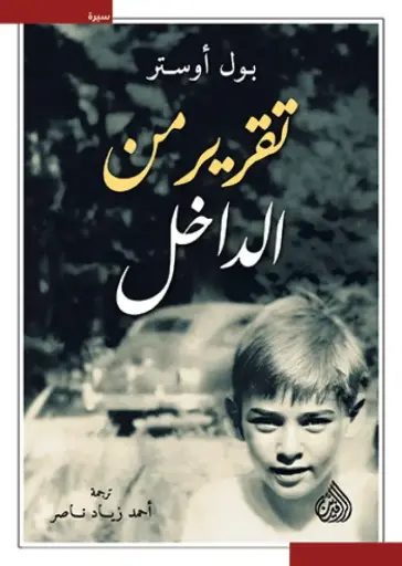 [9789922691350] تقرير من الداخل