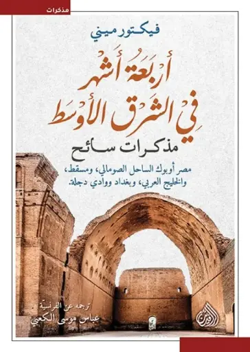 [9789922691992] اربعة أشهر في الشرق الأوسط