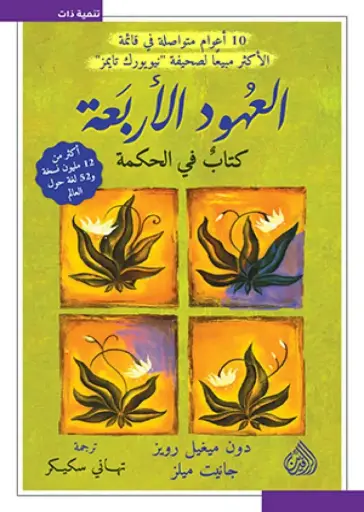 [9789922749754] العهود الاربعة