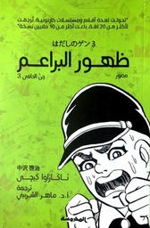 [9789773137243] جن الحافي (3): ظهور البراعم