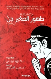 [9789773137120] جن الحافي (1): ظهور الصغير جن