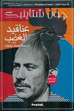 [9789773137328] عناقيد الغضب