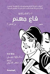 [9789773137717] جن الحافي (7): قاع جهنم