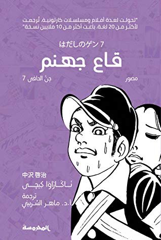 [9789773137717] جن الحافي (7): قاع جهنم
