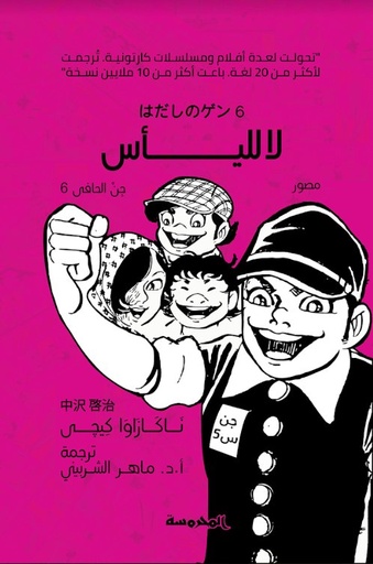 [9789773137663] جن الحافي (6): لا لليأس