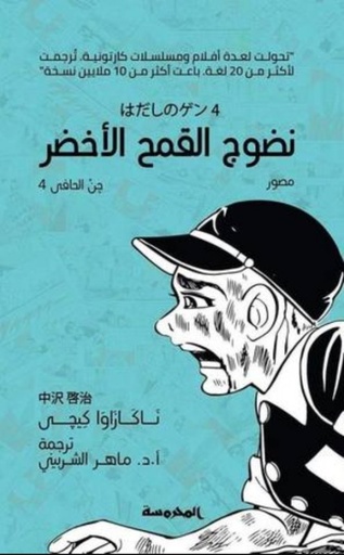 [9789773137304] جن الحافي (4): نضوج القمح الأخضر