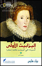 [9789774390753] إليزابيث الأولى: المنبوذة التي أصبحت ملكة انجلترا
