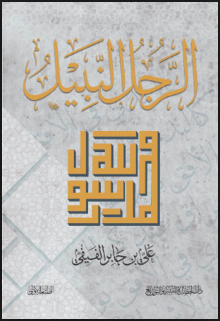 [9786038253557] الرجل النبيل