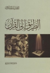 [9786030206391] الطريق الي القرآن