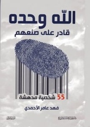 [9786038253298] ‎الله وحده قادر على صنعهم 55 شخصية مدهشة