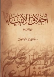 [9786038253403] أخلاق الأنبياء