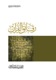 [9786030225590] رقائق القرأن