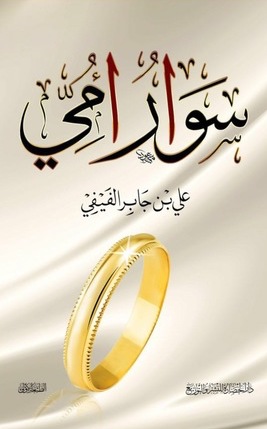 [9786035064583] سوار أمي