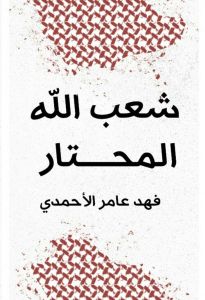 [9786035063937] شعب الله المحتار