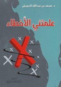 [9786038253359] علمتني الأخطاء