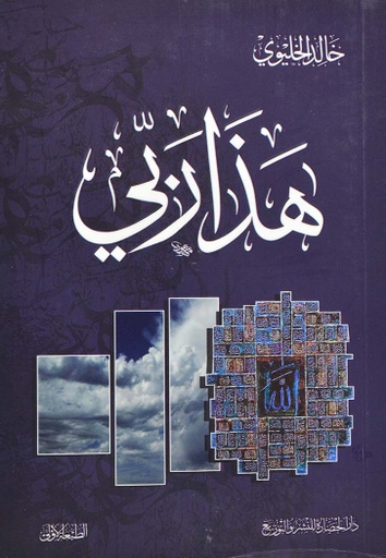 [9786038253861] هذا ربي