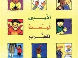 [6221133324571] الأيدي ليست للضرب