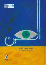 [6221133342896] العين