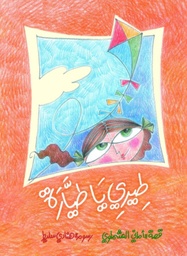 [6221133344098] طيري ياطيارة