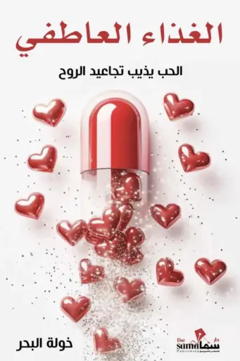 [85568543862] الغذاء العاطفي