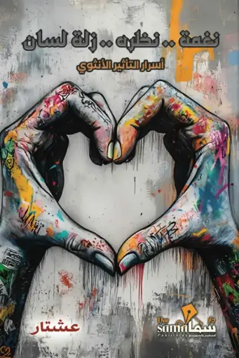 [9786030987887] نغمة نظرة زلة لسان