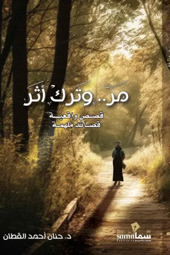 [9789921763577] مر وترك أثر