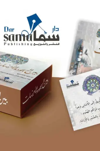 [9753344229002] بطاقات بين السجود و الأمنيات
