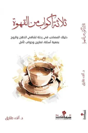 [9789921763331] ثلاثة أكواب من القهوة

