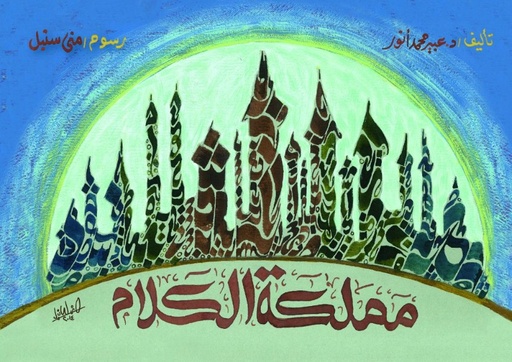 [6221133349390] مملكة الكلام