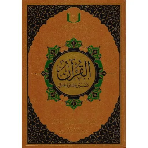 [9787032158961] القرآن تفسير وتدبر وعمل

