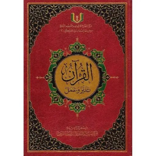 [9786030363780] القرآن تدبر وعمل 17*24