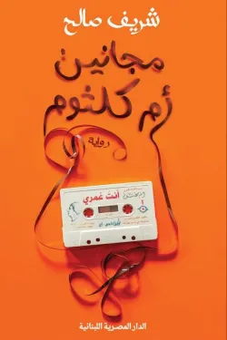 [9789777955270] مجانين أم كلثوم
