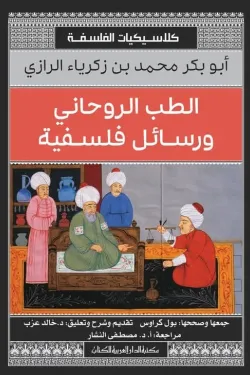 [9789772937721] الطب الروحاني ورسائل فلسفية

