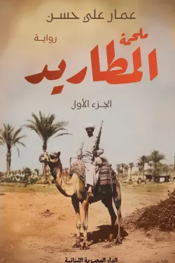 [9789777955034] ملحمة المطاريد (3 أجزاء)
