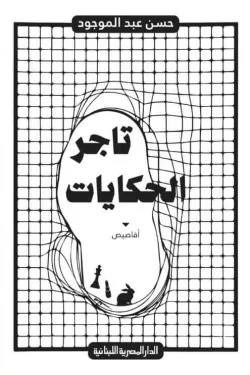[9789777954662] تاجر الحكايات
