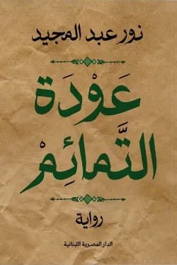 [9789777955720] عودة التمائم