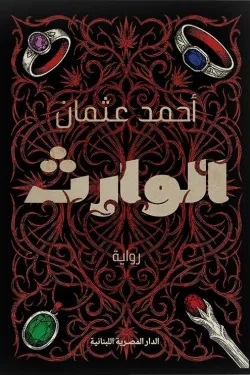 [9789777955843] الوارث