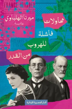 [9789777955577] محاولات فاشلة للهروب من القدر

