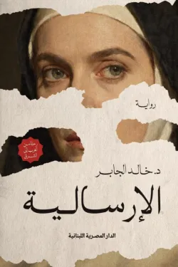 [9789777955973] الارسالية 