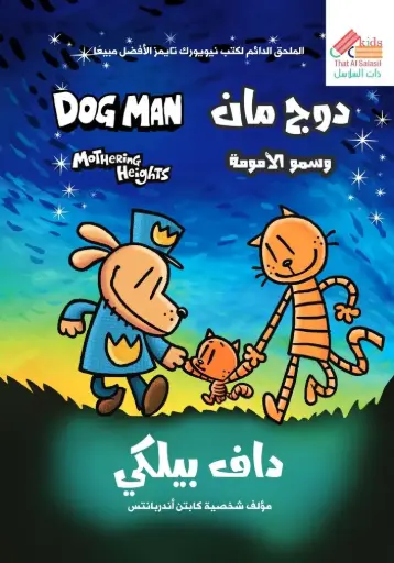 [9789921810875] دوج مان وسمو الأمومة ج10