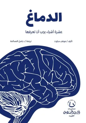 [9789921810578] الدماغ : عشرة أشياء يجب أن تعرفها
