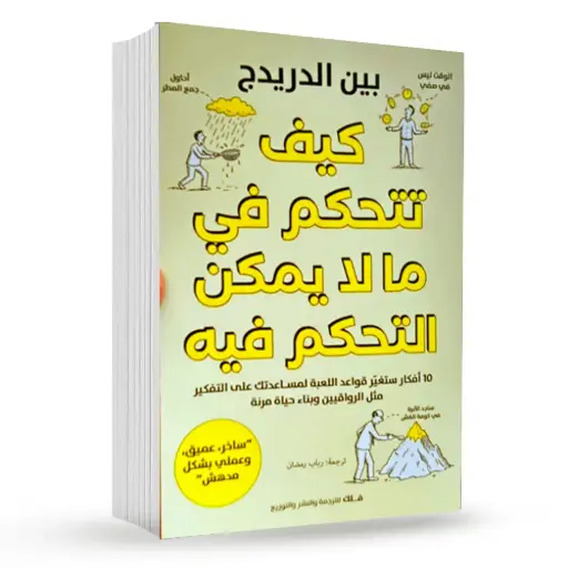 [9789948622482] كيف تتحكم في ما لا يمكن التحكم فيه ؟
