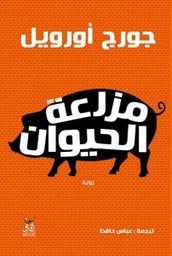 [9789777650823] مزرعة الحيوان