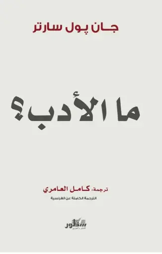[9789922628523] ما الأدب