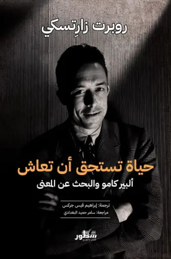 [9789922628868] حياة تستحق ان تعاش البير كامو والبحث عن المعنى