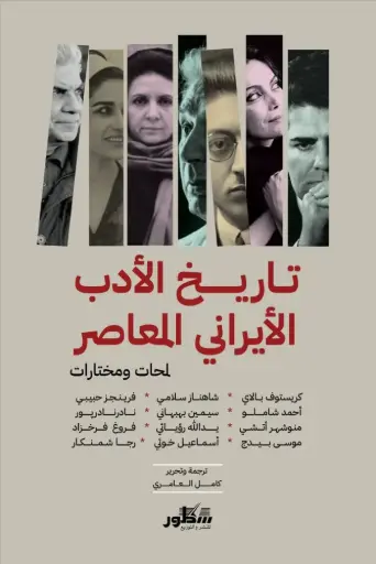 [9789922628981] تاريخ الادب الايراني المعاصر لمحات مختارات