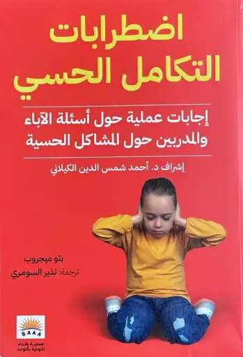 [9789922407736] اضطرابات التكامل الحسي / إجابات عملية حول أسئلة الأباء والمدربين حول مشاكل الحسية 